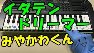 ドレミ付1本指ピアノ-みやかわくん【イダテンドリーマー】簡単初心者向け