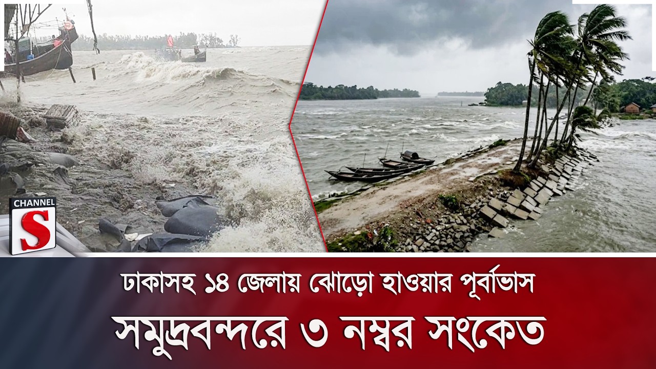 ঢাকাসহ ১৪ জেলায় ঝোড়ো হাওয়ার পূর্বাভাস; সমুদ্রবন্দরে ৩ নম্বর সংকেত | Weather | Channel S News