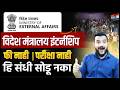 Ministry of External Affairs Internship 2026 | MEA Internship Apply Online | Marathi