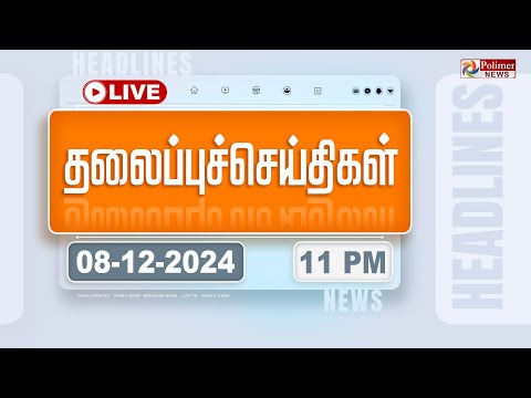 🔴LIVE: Today Headlines - 08 December 2024 | 10 மணி தலைப்புச் செய்திகள் | Headlines
