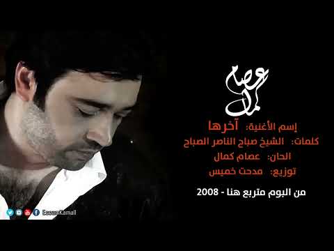 ما أذكر اني ابد في حقك انا اخطيت عصام كمال 2008 تسجيل 