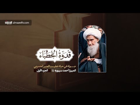 وثائقي قدوة الخطباء الميرزا أحمد سيبويه ره 1 