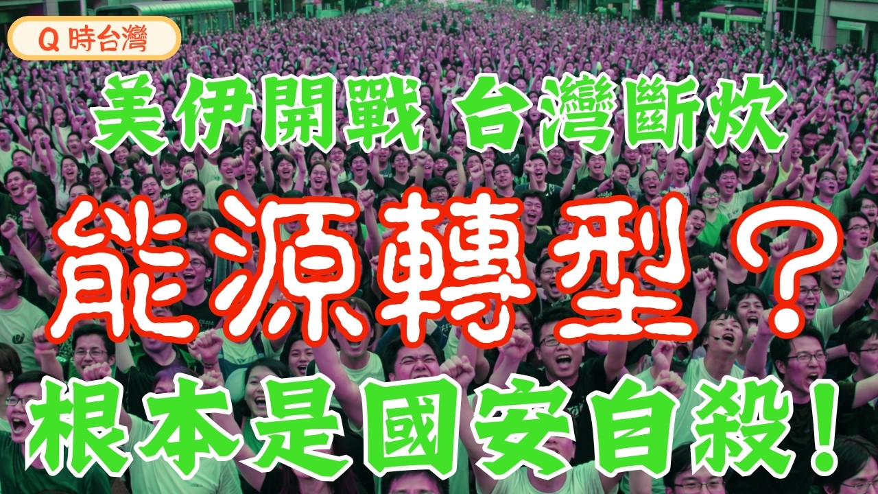 【用愛發電】 美伊開戰卡達停產，台灣天然氣存量僅剩11天！消失的15%備轉容量率！6%如何應對12%電力缺口？卡達斷氣懶人包：12%電力消失、美國高價氣收割！#天然氣危機 #能源政策 #民進黨 #戰爭