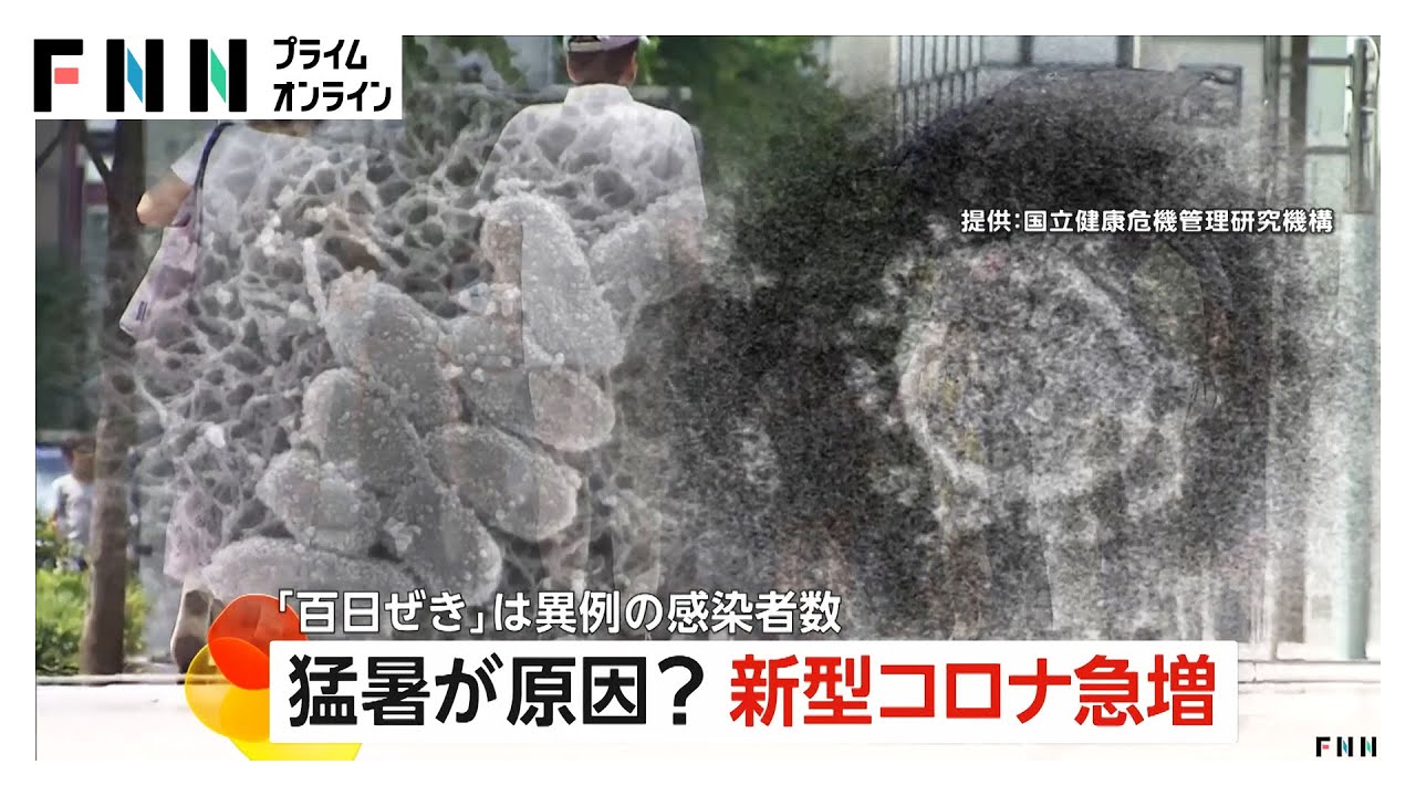猛暑が原因で免疫力低下？「百日咳」と「新型コロナ」感染者数が異例の急増…エアコン利用などで換気不良や粘膜乾燥