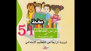 كراس النشاطات اللغة العربية( 4 ابتدائي ) | صفحة 51