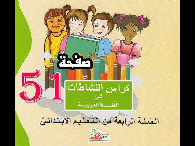 كراس النشاطات اللغة العربية( 4 ابتدائي ) | صفحة 51