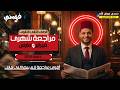 مراجعة شهر مارس تانية ثانوي لغة عربية ٢٠٢٦ المنهج الجديد شرح كامل أ حمدي عوض الله مراجعة شهر مارس تانية ثانوي لغة عربية ٢٠٢٦ المنهج الجديد شرح كامل أ حمدي عوض الله