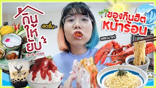 *กินให้ยับ From Home* | EP.6 | ฉบับ เมนูฮิตหน้าร้อน ในแต่ละประเทศ เค้ากินอะไรกัน!?▲ GZR Gozziira