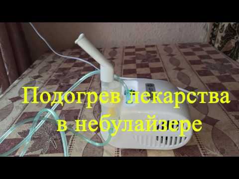Подогрев лекарства в небулайзере - YouTube