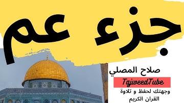 تلاوة خاشعه جميلة لجزء عم كامل -  صلاح المصلي - حفص عن عاصم