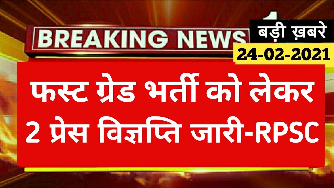 Rpsc Update 2021 || Rpsc 1st Grade 2018 Latest News Today || Rpsc School Lecturer School Edu. 2018