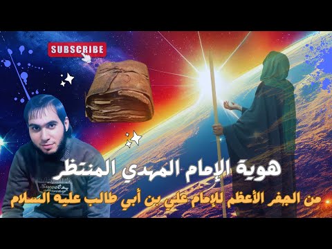 هوية الإمام المهدي المنتظر من الجفر الأعظم للإمام علي بن أبي طالب عليه السلام امجد النظامى