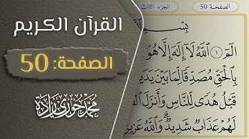 القرآن الكريم - الصفحة 50 || القارئ محمد حوري زاده