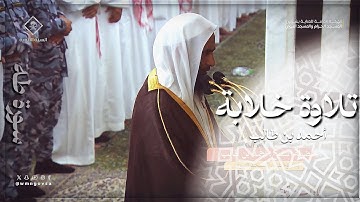 تلاوة رمضانية خلابة | الشيخ أحمد بن طالب حميد | ليلة 21 رمضان | ماتيسر من سورة طه