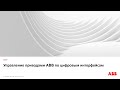 Control ABB ACS drives through fieldbuses - Управление ПЧ ACSx80 через цифровые интерфейсы связи