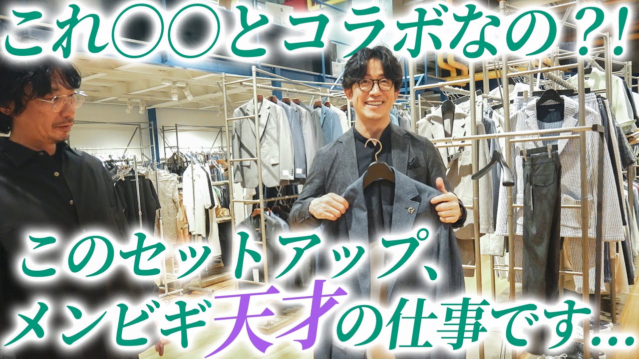【メンズファッション】“ある有名ブランド”と作ったメンビギのセットアップが天才すぎてヤバいです【ブランド名は動画内で】