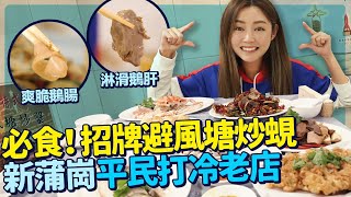 衛詩雅 Michelle Wai - 新蒲崗平民潮州打冷老店 陳儀興飯店 必食 招牌避風塘炒蜆 爽脆鵝腸 淋滑鵝肝  [ 衛食攻略 EP.35 ]