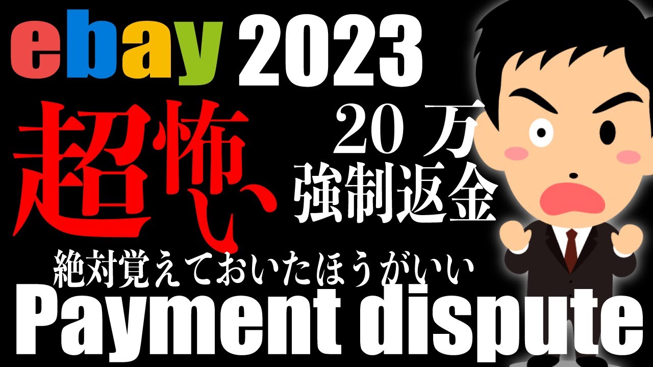 【20万強制返金事件】ebayの怖い制度「Payment dispute」とは？クレーマーに注意！ YouTube