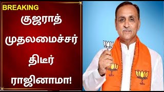 பஜகவச சரநத கஜரத மதலமசசர வஜய ரபன தடர ரஜனம Vijay Rupani Gujarat