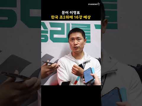 문어 이영표, 한국 조2위에 16강 예상