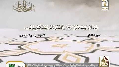 ماتيسر من سورة فاطر ياسر الدوسري المصحف المرتل