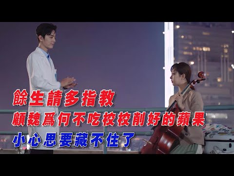 餘生請多指教：顧魏為何不吃校校削好的蘋果，小心思要藏不住了！