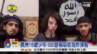 【中視新聞】澳洲18歲少年 ISIS宣稱吸收為炸彈客 20150313