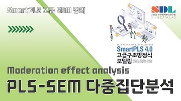 [Advanced SmartPLS 4] 제20강 PLS-SEM 다중집단분석