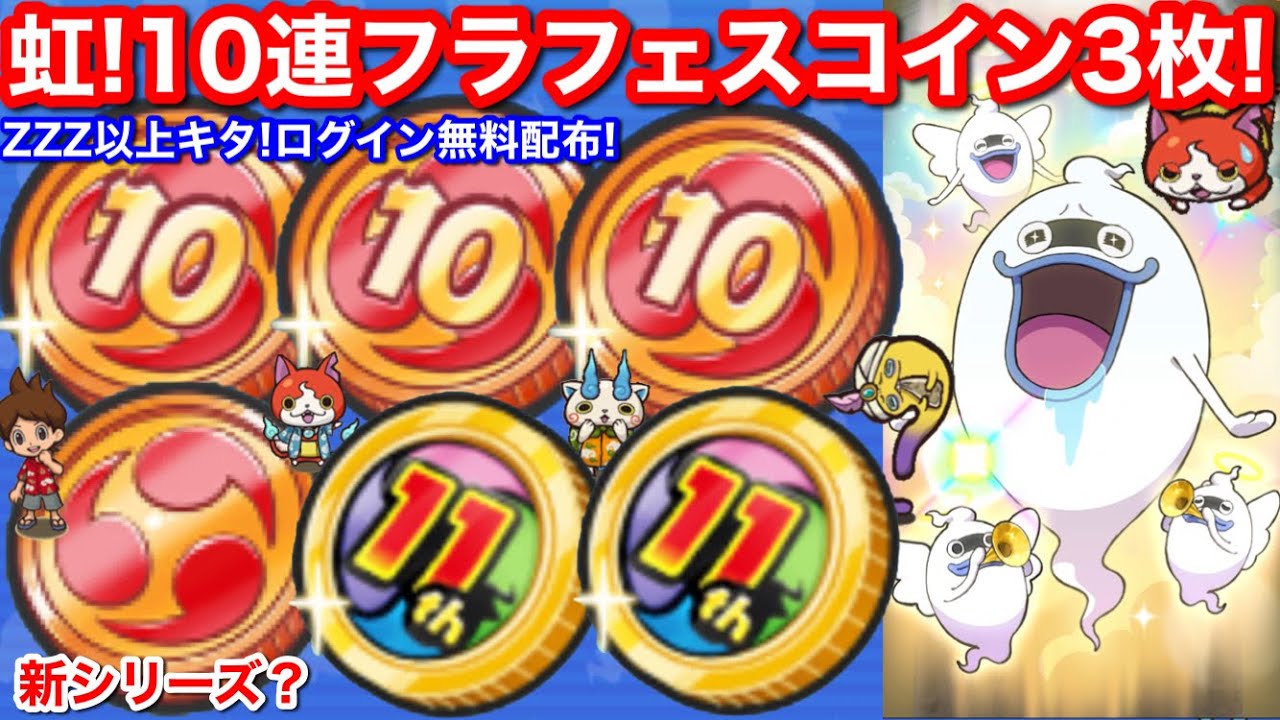 また虹！ZZZ以上キタ！ 10連フラフェスコイン 3枚！ログイン 無料配布！新シリーズ ？ ぷにぷに百物語 よこどり  イベント【妖怪ウォッチぷにぷに】おまつりコイン•転生 フラフェスコインG 入手方法