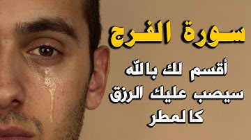 سورة الفرج والرزق والله ما قرأها مهموم أو حزين الا وفرج الله همه ويسر أمره, سيصب عليك الرزق كالمطر