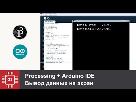 Processing и Arduino: