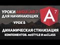 Уроки Angular 7 - NgStyle,NgClass. Динамическая стилизация компонентов