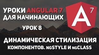 Уроки Angular 7 - NgStyle,NgClass. Динамическая стилизация компонентов Уроки Angular 7 - NgStyle,NgClass. Динамическая стилизация компонентов
