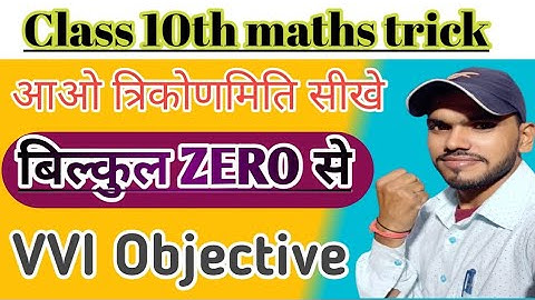 Class 10 Trikonmiti ||Class 10th Trigonometry Objective Questions 2025 |10th 0bjective By Lalit sir