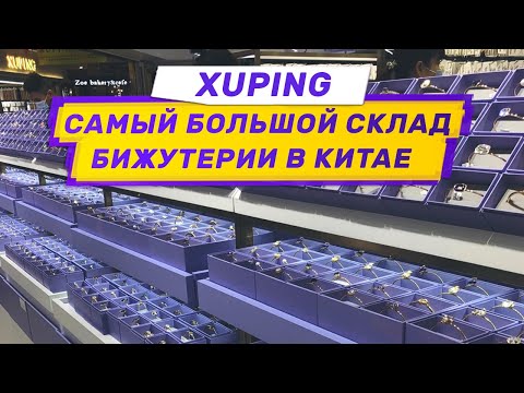 Самый большой склад бижутерии в Китае. Обзор фабрики Xuping. Часть I
