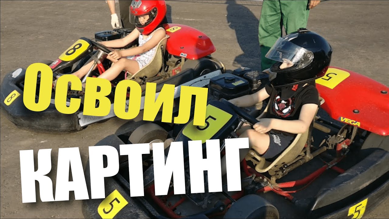 Освоил КАРТИНГ в Зеленограде (Фирсановка) - YouTube