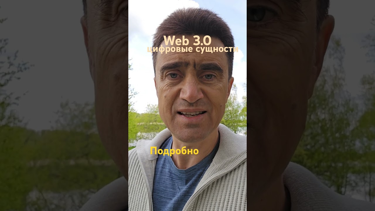 web 3.0 цифровые сущности: что это такое
