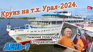 картинка: Круиз на т.х. Урал. День-1. Отправление из Нижнего Новгорода