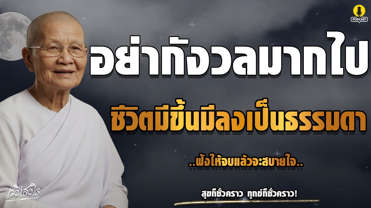 อย่ากังวลมากไป ชีวิตมีขึ้นมีลงเป็นธรรมดา | ธรรมะแม่ชีแสงใจ