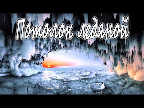 Потолок ледяной