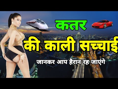 100% लोग कतर के बारे में नहीं जानते हे ? | Qatar Ke Bare Mein | Qatar Hindi Facts | Qatar City 2020