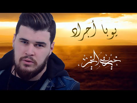 Youba Adjrad Khserti El Kheir يوغرطة اجراد خسرتي الخير