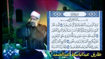 سورة الملك - للشيخ طارق عبدالباسط عبدالصمد