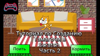 Туториал по созданию Игры Тамагочи часть 2