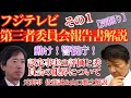 【深掘り】フジテレビ 第三者委員会報告書解説その1 ー認定事実の評価と委員会の限界についてー