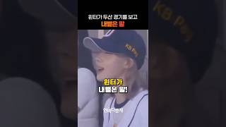 윈터가 두산 경기를 보고 내뱉은 말