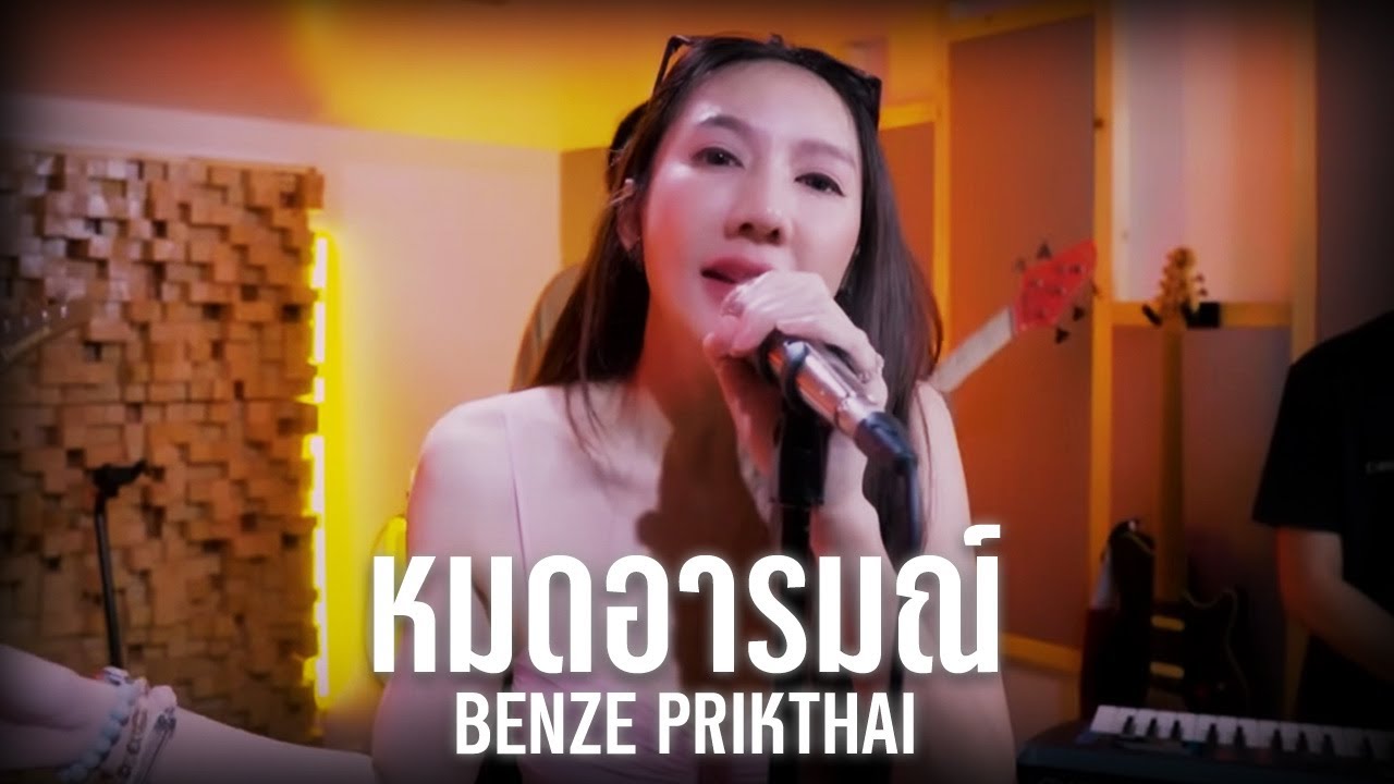 หมดอารมณ์ - Benze พริกไทย | Live Session