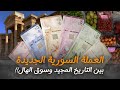 العملة السورية الجديدة بين التاريخ المجيد وسوق الهال 