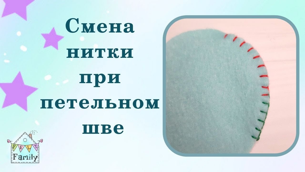 Смени нитки при петельном шве. Шьем из фетра легко. Felt Family.