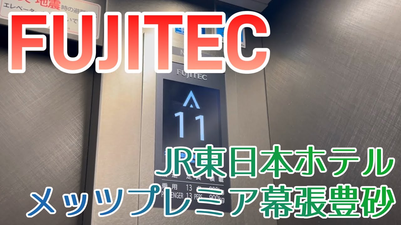 【フジテック】JR東日本ホテルメッツプレミア幕張豊砂のエレベーター